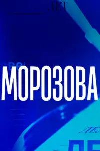 Морозова русский сериал